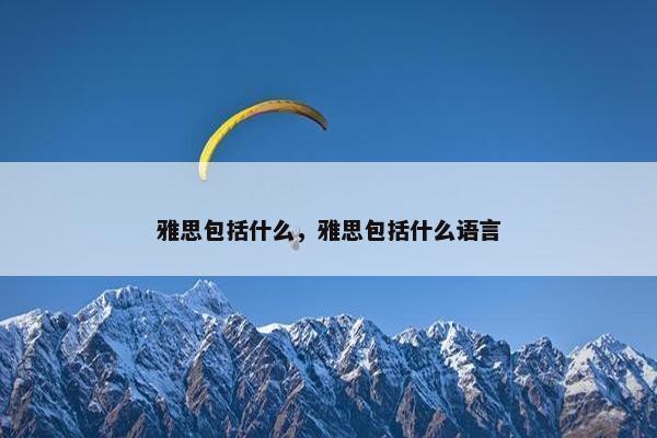 雅思包括什么，雅思包括什么语言
