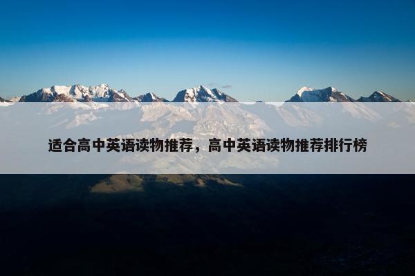 适合高中英语读物推荐，高中英语读物推荐排行榜