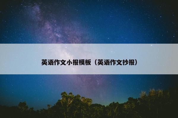 英语作文小报模板（英语作文抄报）