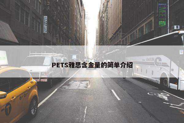 PETS雅思含金量的简单介绍