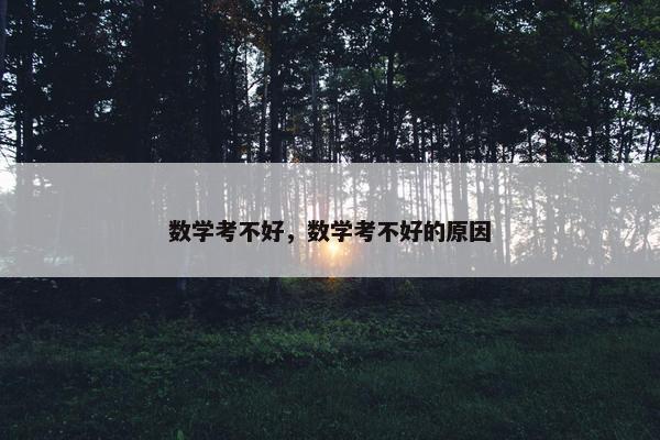 数学考不好，数学考不好的原因