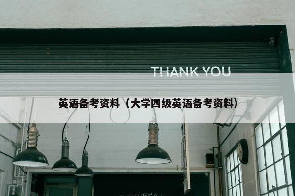 英语备考资料（大学四级英语备考资料）