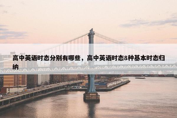 高中英语时态分别有哪些，高中英语时态8种基本时态归纳