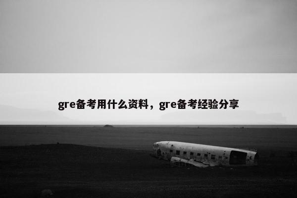 gre备考用什么资料，gre备考经验分享