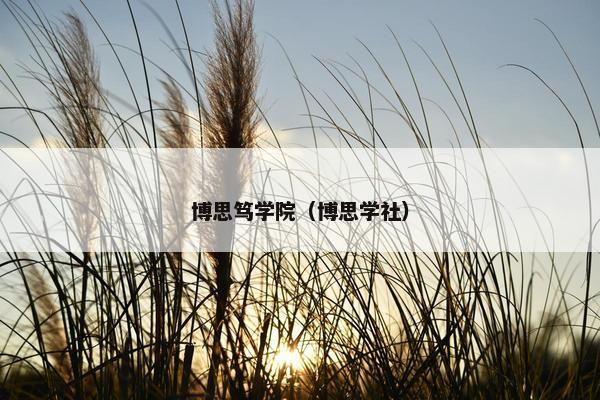 博思笃学院（博思学社）
