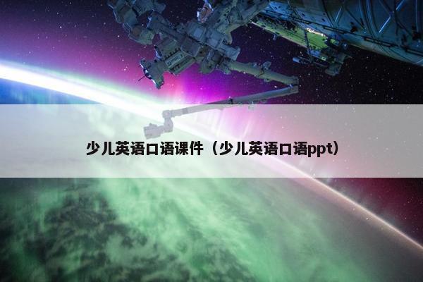 少儿英语口语课件（少儿英语口语ppt）