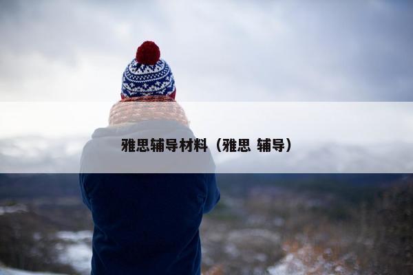 雅思辅导材料（雅思 辅导）