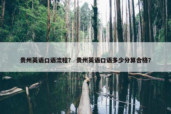 贵州英语口语流程？ 贵州英语口语多少分算合格？