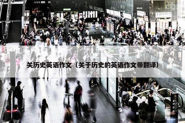 关历史英语作文（关于历史的英语作文带翻译）