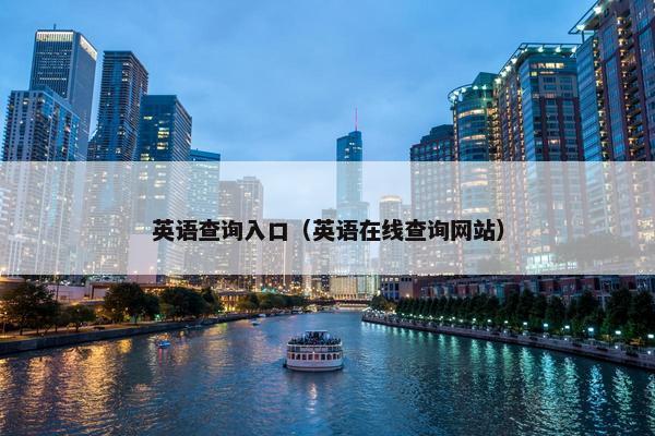 英语查询入口（英语在线查询网站）