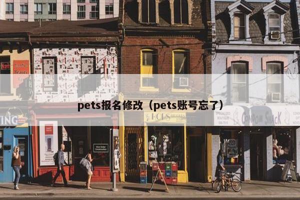 pets报名修改（pets账号忘了）