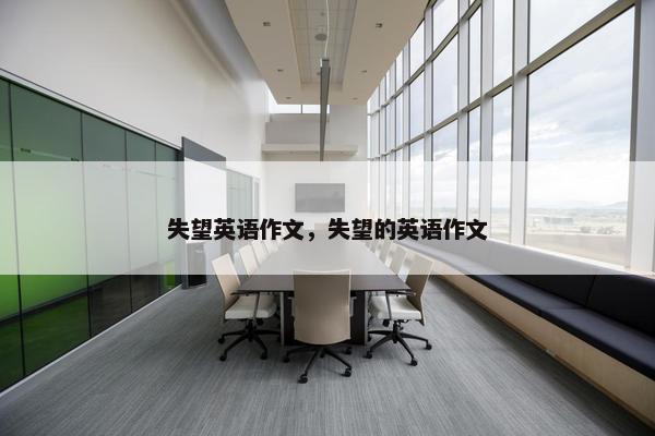 失望英语作文，失望的英语作文