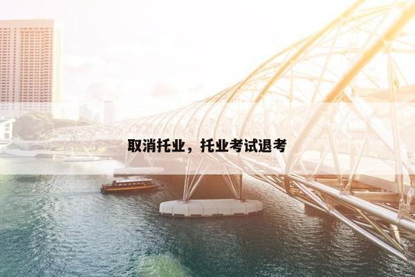 取消托业，托业考试退考