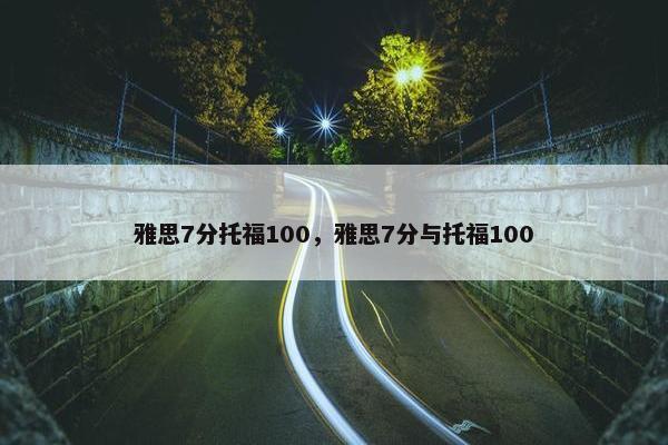 雅思7分托福100，雅思7分与托福100