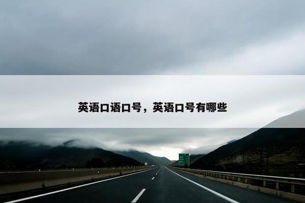 英语口语口号，英语口号有哪些
