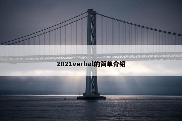 2021verbal的简单介绍