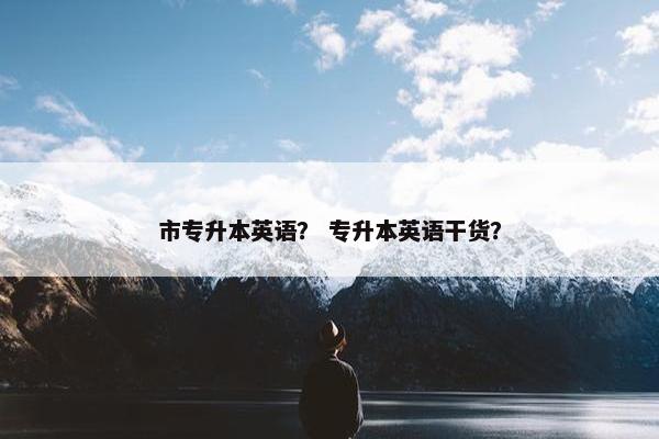 市专升本英语？ 专升本英语干货？