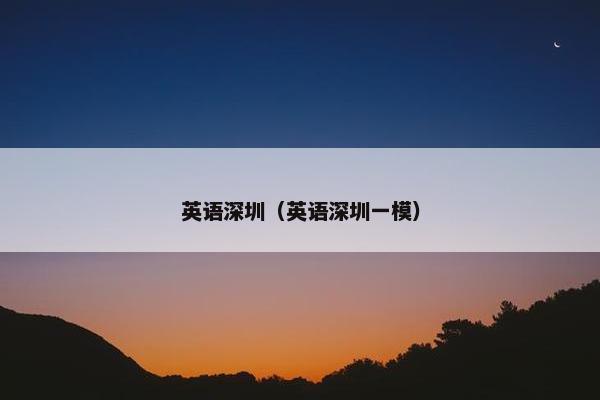 英语深圳（英语深圳一模）