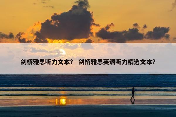 剑桥雅思听力文本？ 剑桥雅思英语听力精选文本？