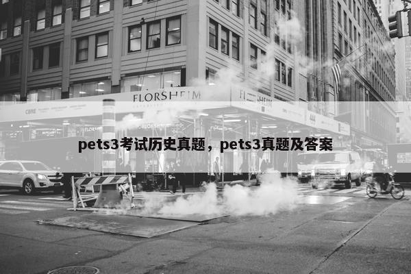 pets3考试历史真题，pets3真题及答案