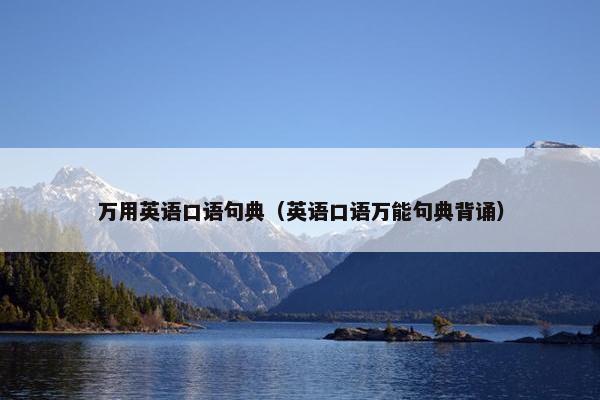 万用英语口语句典（英语口语万能句典背诵）