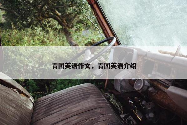 青团英语作文，青团英语介绍