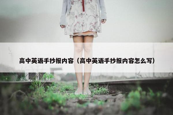 高中英语手抄报内容（高中英语手抄报内容怎么写）