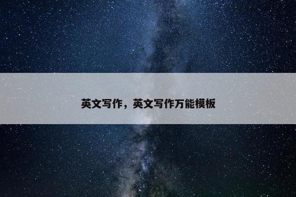 英文写作，英文写作万能模板