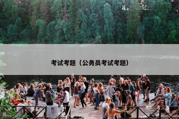 考试考题（公务员考试考题）