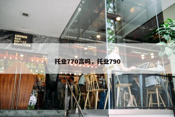 托业770高吗，托业790