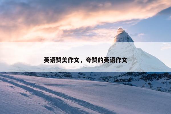 英语赞美作文，夸赞的英语作文
