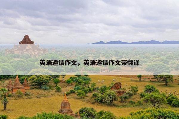 英语邀请作文，英语邀请作文带翻译