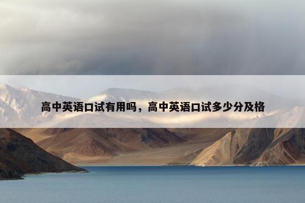 高中英语口试有用吗，高中英语口试多少分及格