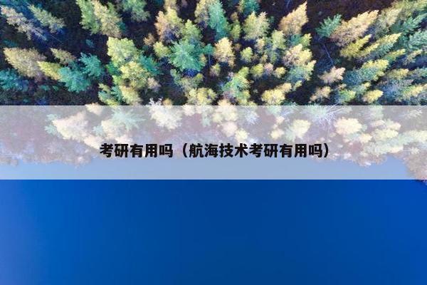 考研有用吗（航海技术考研有用吗）