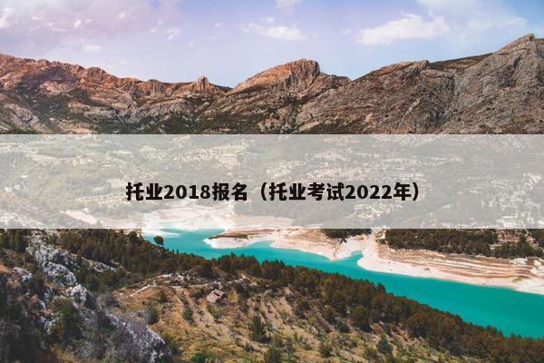 托业2018报名（托业考试2022年）