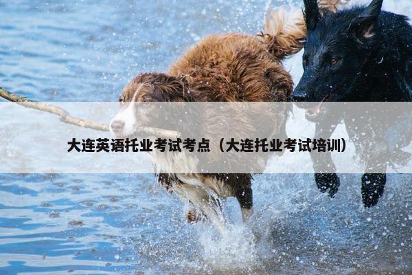 大连英语托业考试考点（大连托业考试培训）