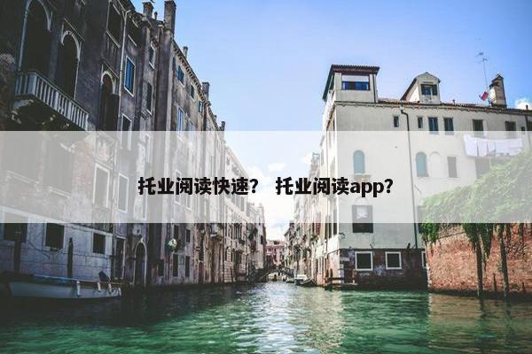 托业阅读快速？ 托业阅读app？