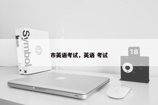 市英语考试，英语 考试
