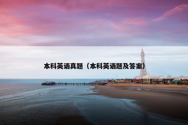 本科英语真题（本科英语题及答案）