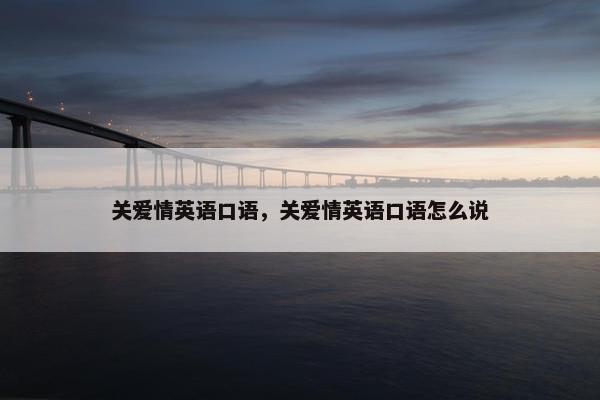 关爱情英语口语，关爱情英语口语怎么说