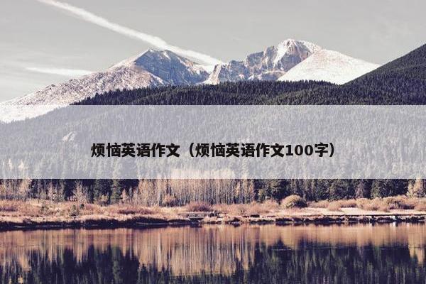烦恼英语作文（烦恼英语作文100字）