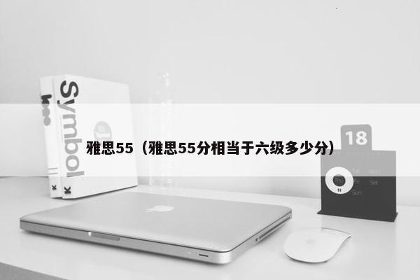 雅思55（雅思55分相当于六级多少分）