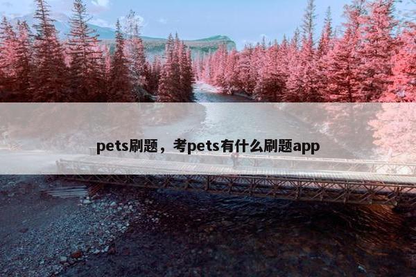 pets刷题，考pets有什么刷题app
