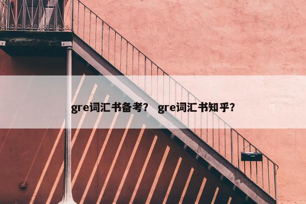 gre词汇书备考？ gre词汇书知乎？