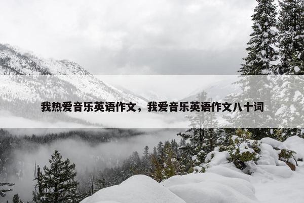 我热爱音乐英语作文，我爱音乐英语作文八十词