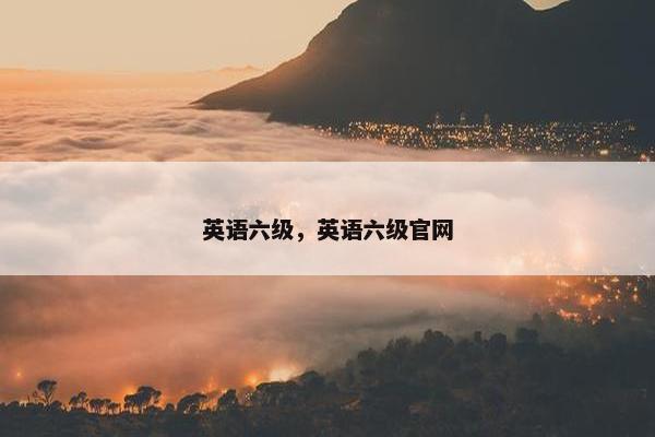 英语六级，英语六级官网