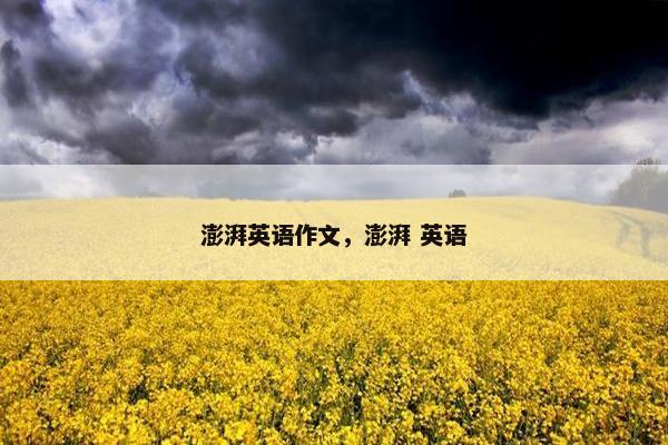 澎湃英语作文，澎湃 英语