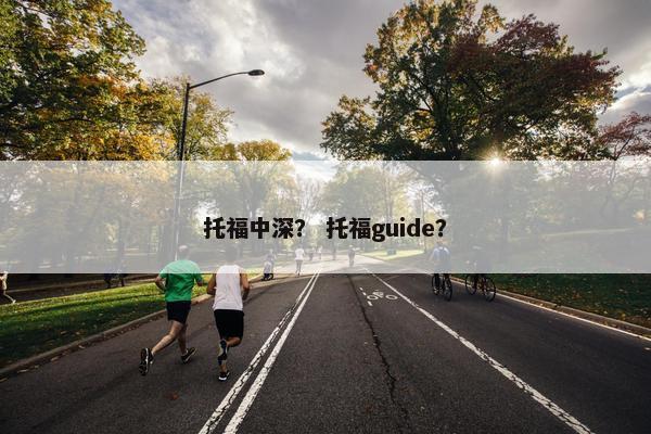 托福中深？ 托福guide？