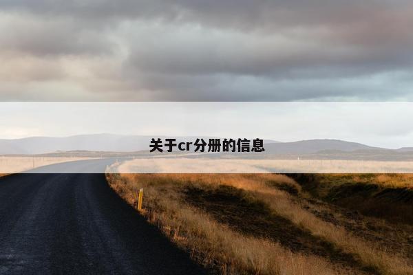 关于cr分册的信息