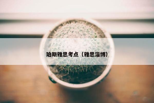 珀斯雅思考点（雅思淄博）